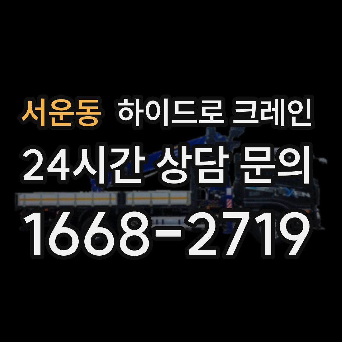 서운동 하이드로 크레인
