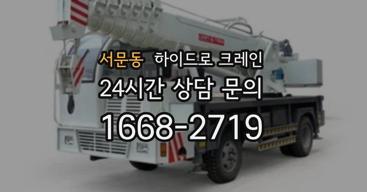 서문동 하이드로 크레인