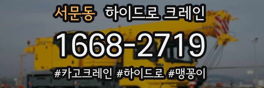 서문동 하이드로 크레인
