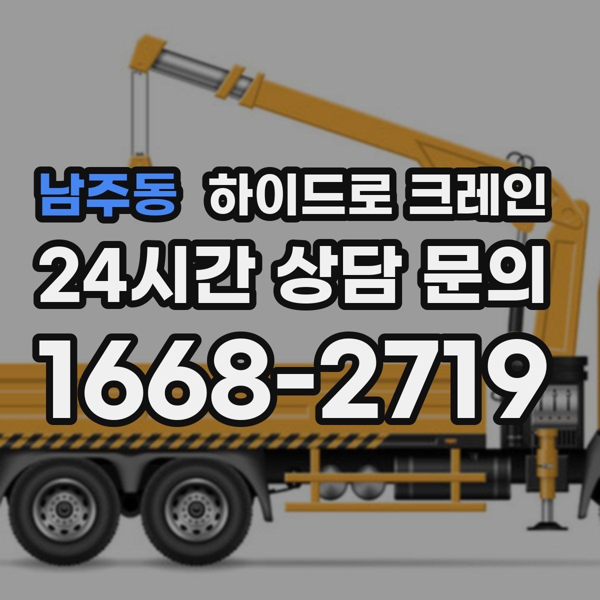 남주동 하이드로 크레인 아웃트리거 설치가 핵심인 이유