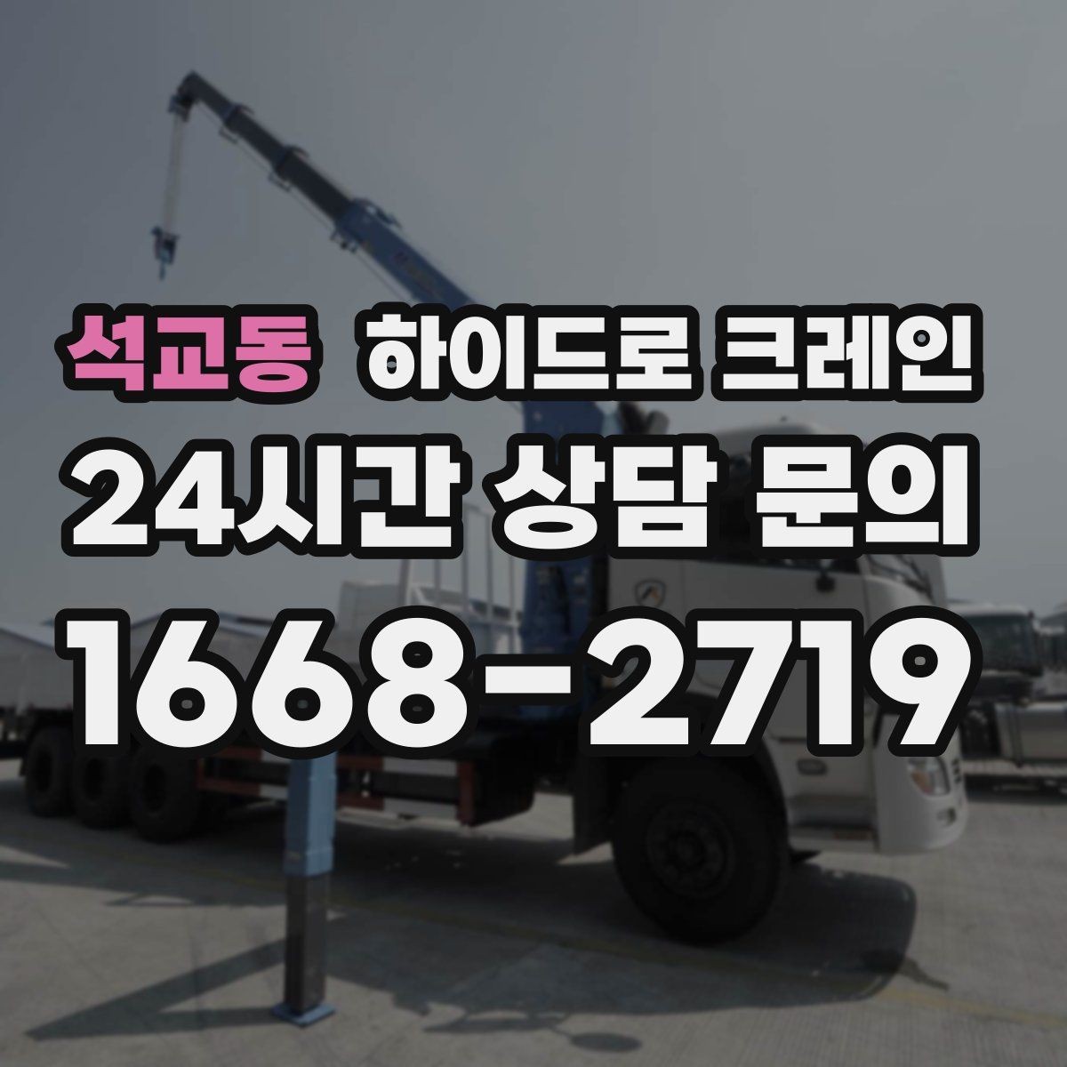 석교동 하이드로 크레인 작업 전에 이것만 확인하면 안전합니다