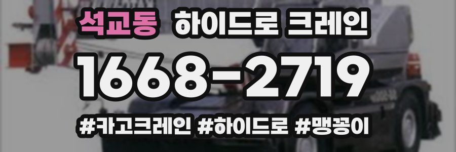 석교동 하이드로 크레인