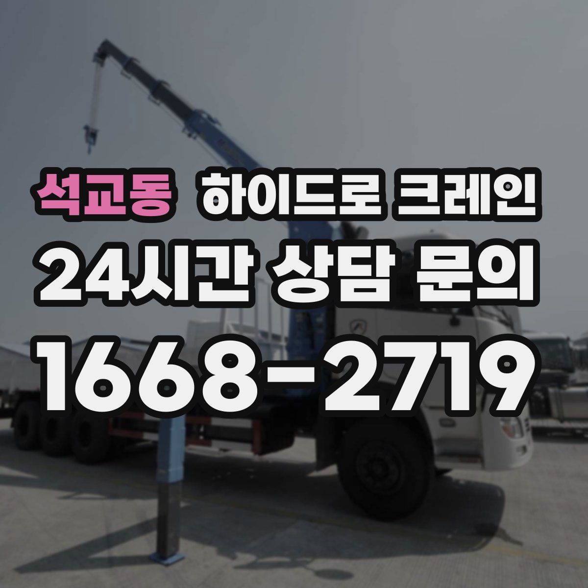 석교동 하이드로 크레인