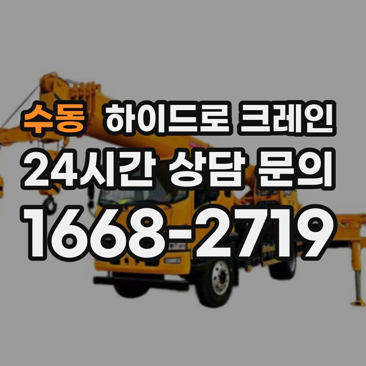 수동 하이드로 크레인 가로수와 간판 간섭 현장 작업 시간(단발/반복, 대기 발생 여부) 단