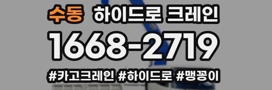 수동 하이드로 크레인