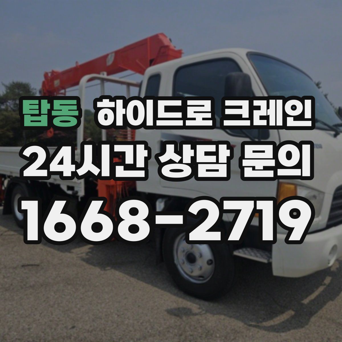 탑동 하이드로 크레인