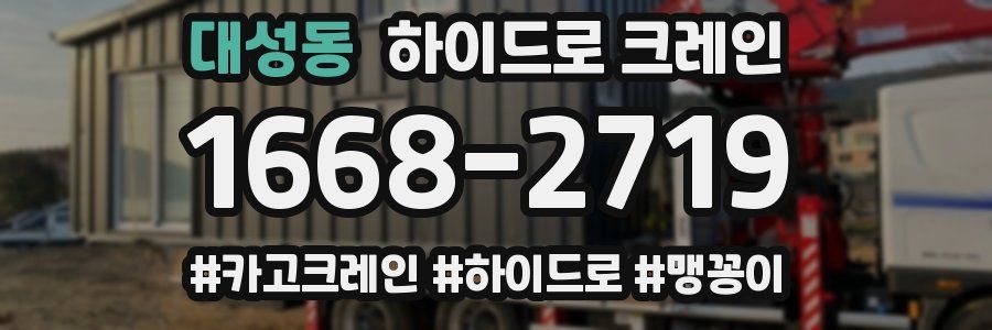 대성동 하이드로 크레인