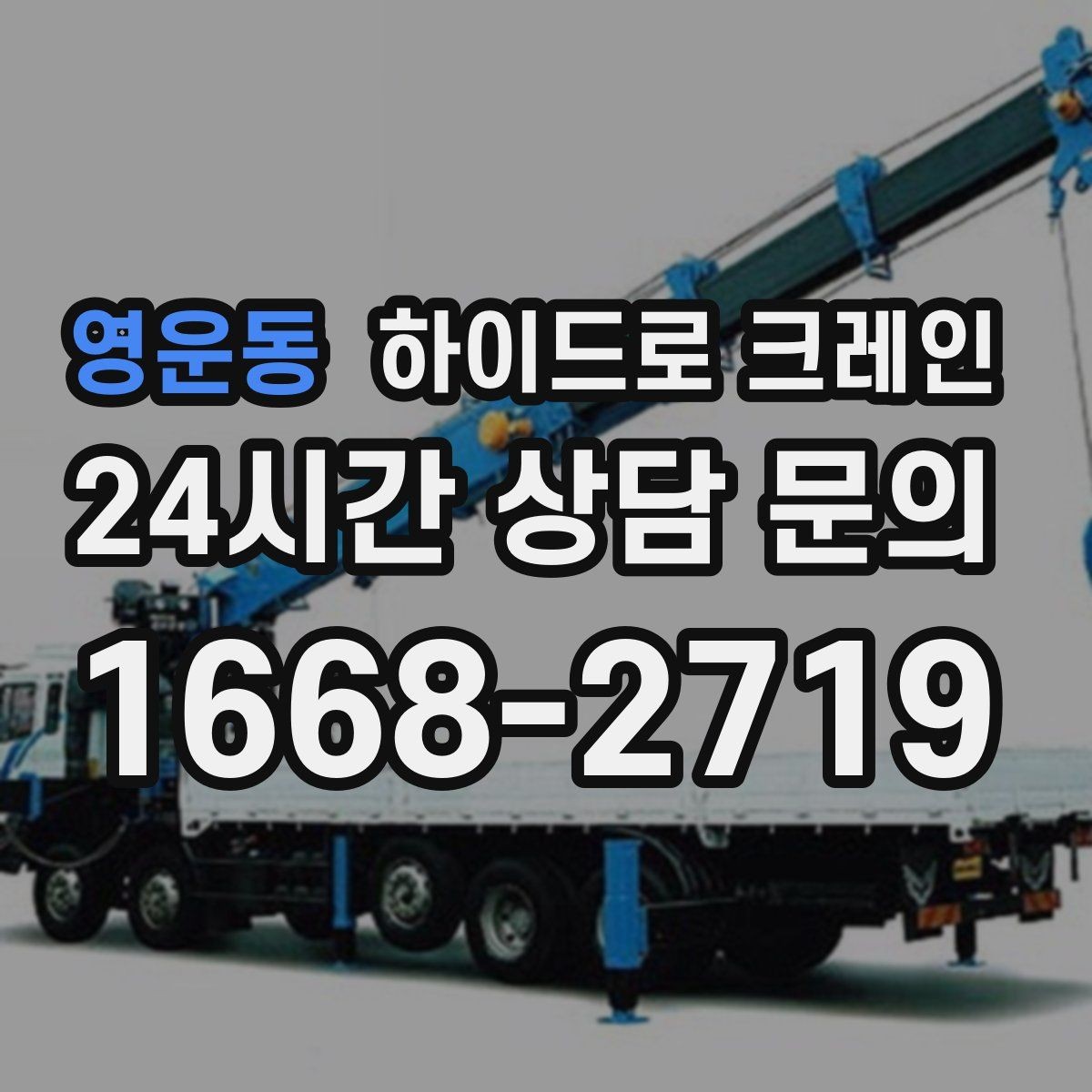 영운동 하이드로 크레인 작업 반경 내 출입 통제가 중요한 이유