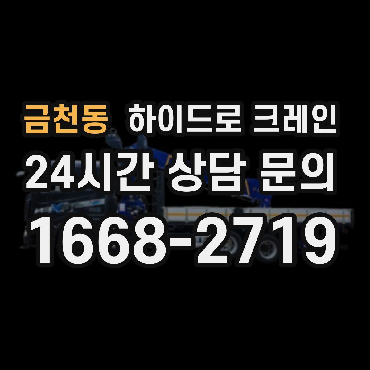 금천동 하이드로 크레인