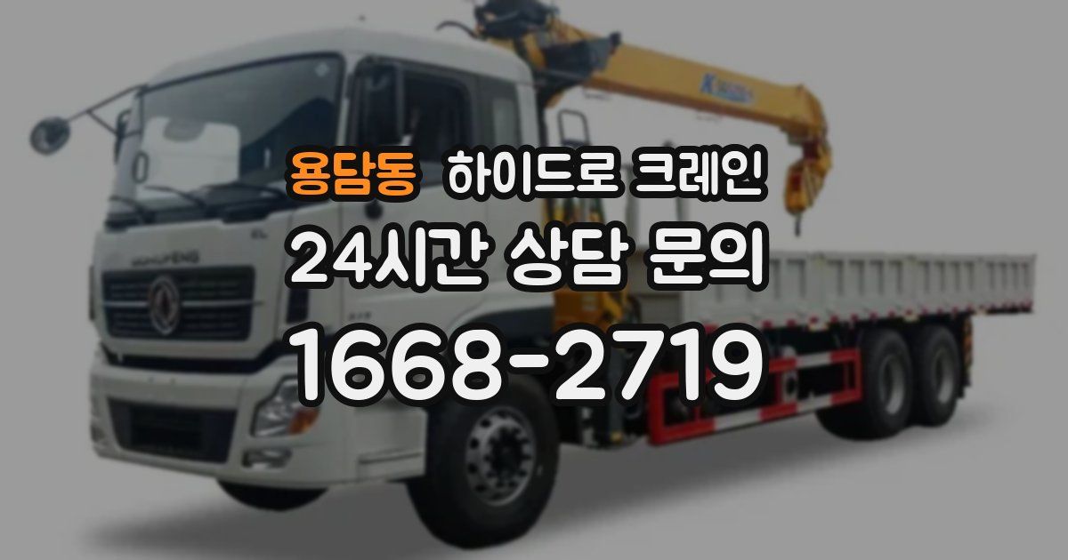 용담동 하이드로 크레인