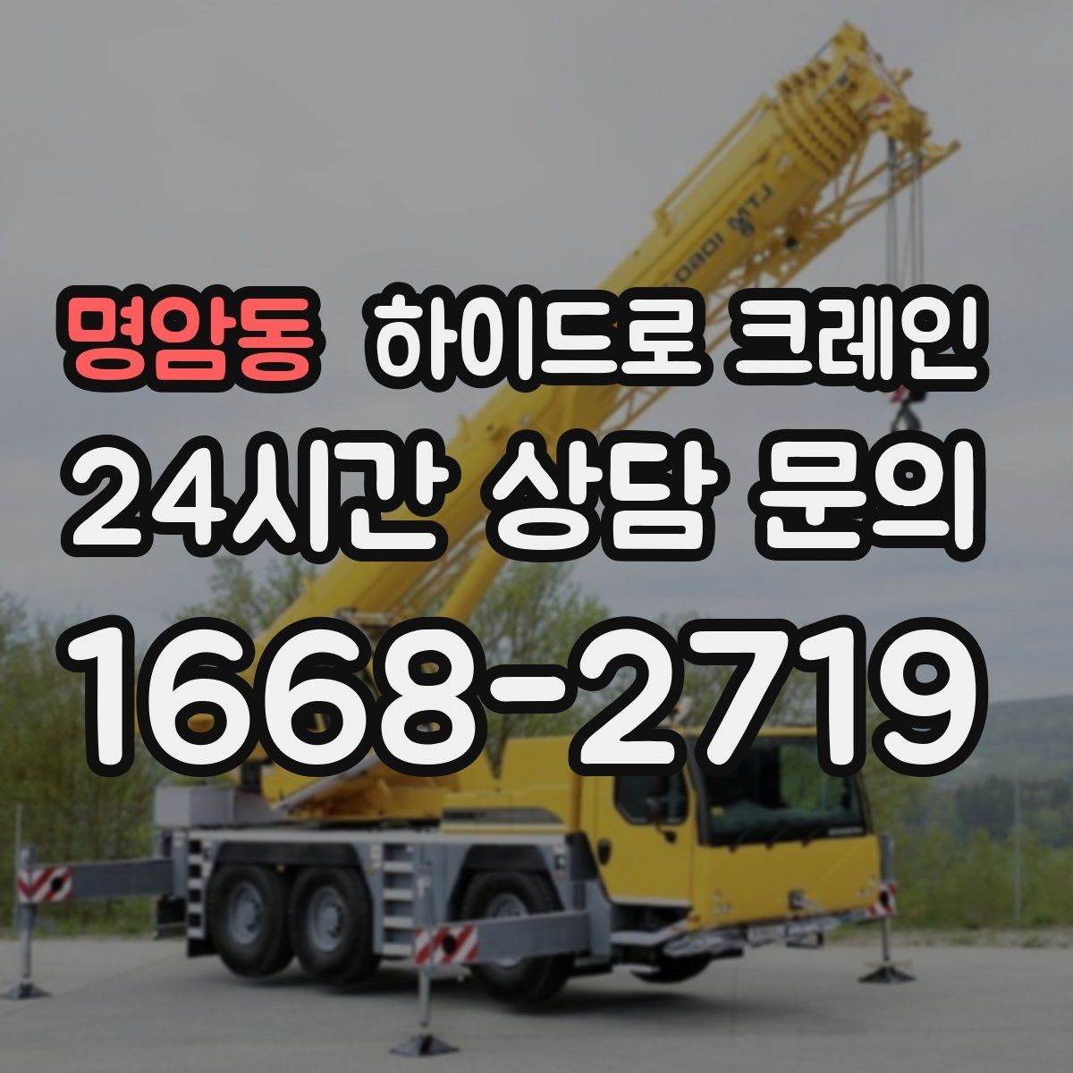 명암동 하이드로 크레인 옥외 간판 프레임 양중 시 주의