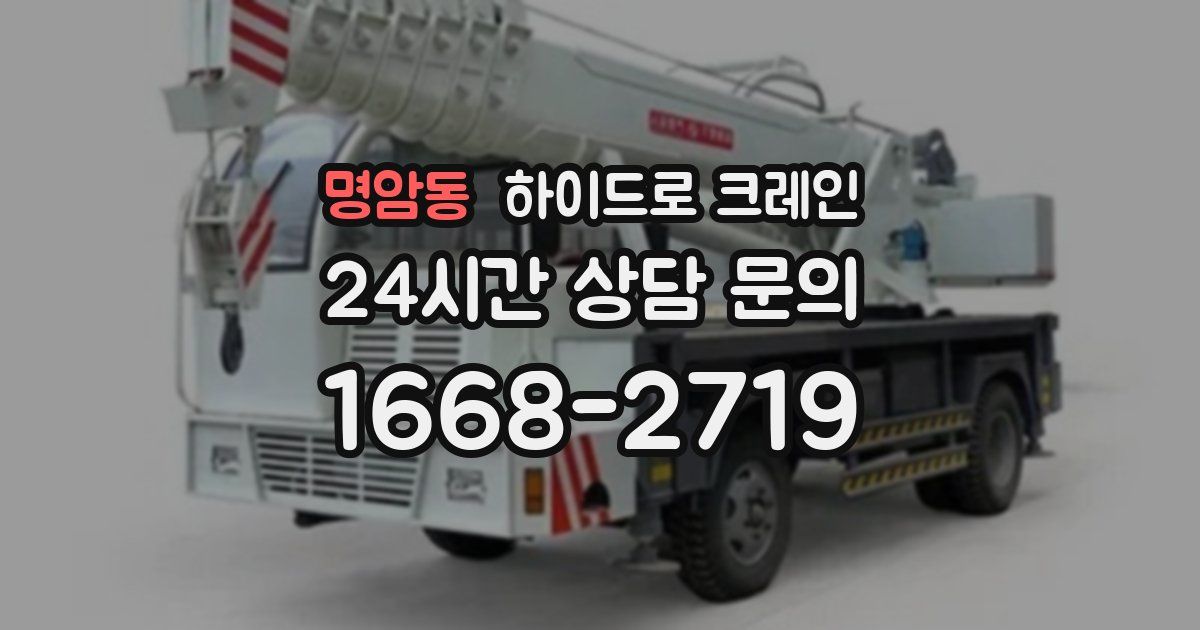 명암동 하이드로 크레인