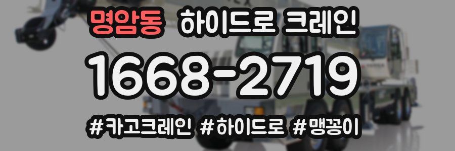 명암동 하이드로 크레인