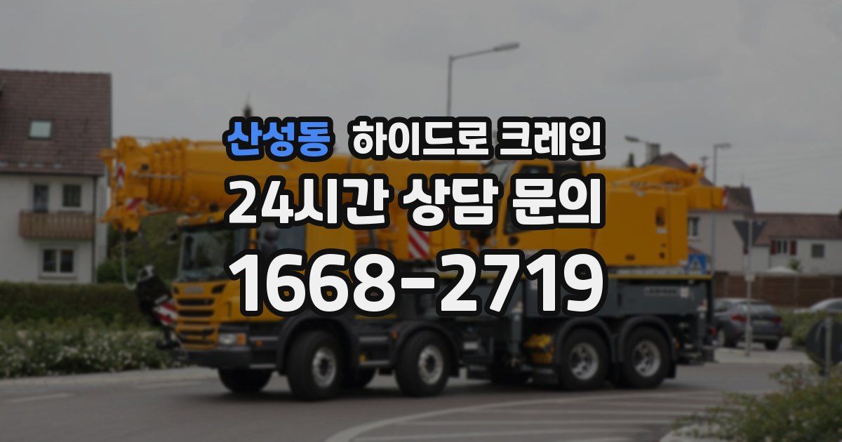 산성동 하이드로 크레인