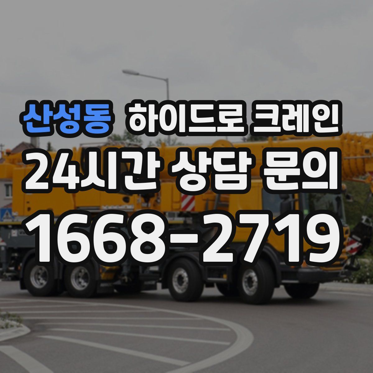 산성동 하이드로 크레인