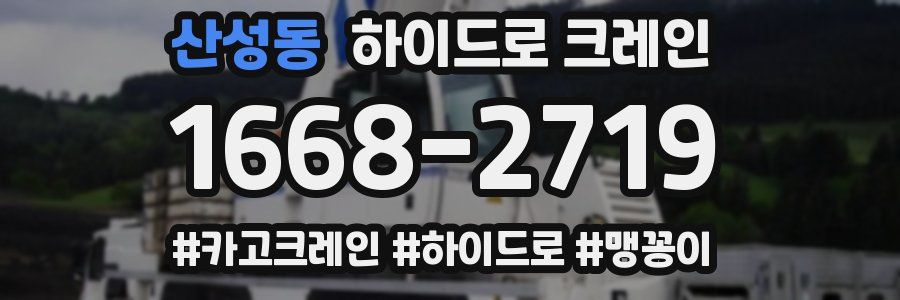 산성동 하이드로 크레인