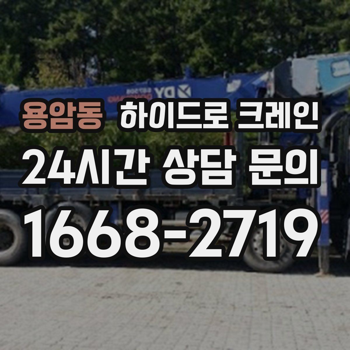 용암동 하이드로 크레인 골목·주택가 양중 작업 진행 요령