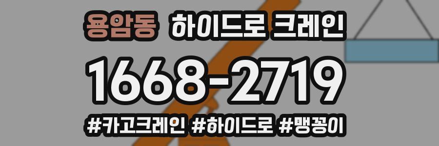 용암동 하이드로 크레인