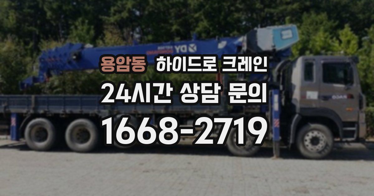 용암동 하이드로 크레인