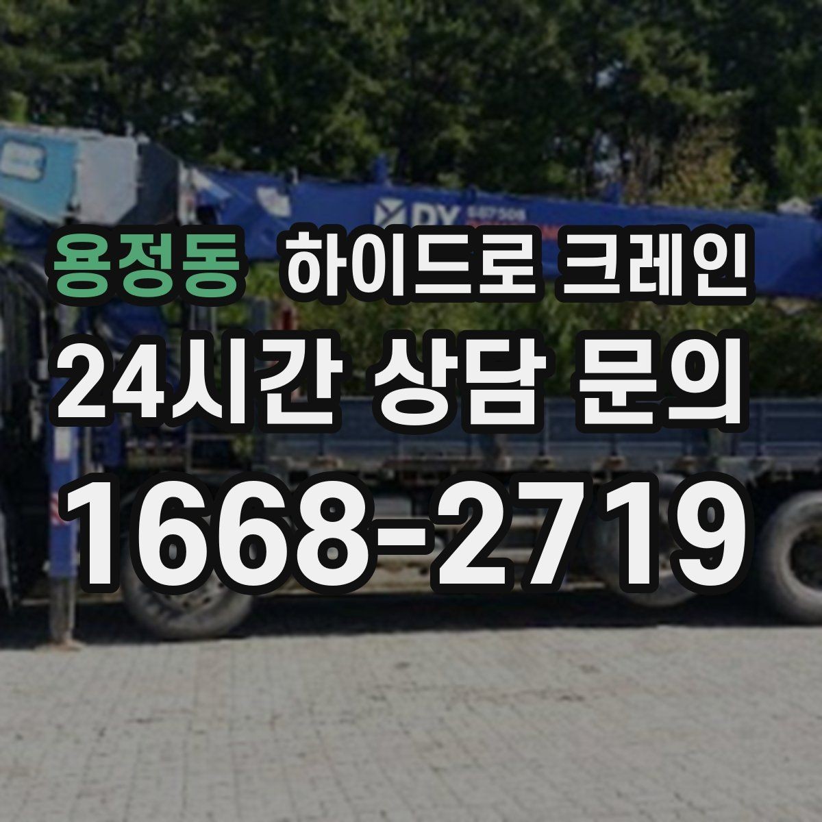용정동 하이드로 크레인 지하주차장 인근 진입로 폭과 높이 체크 포인트