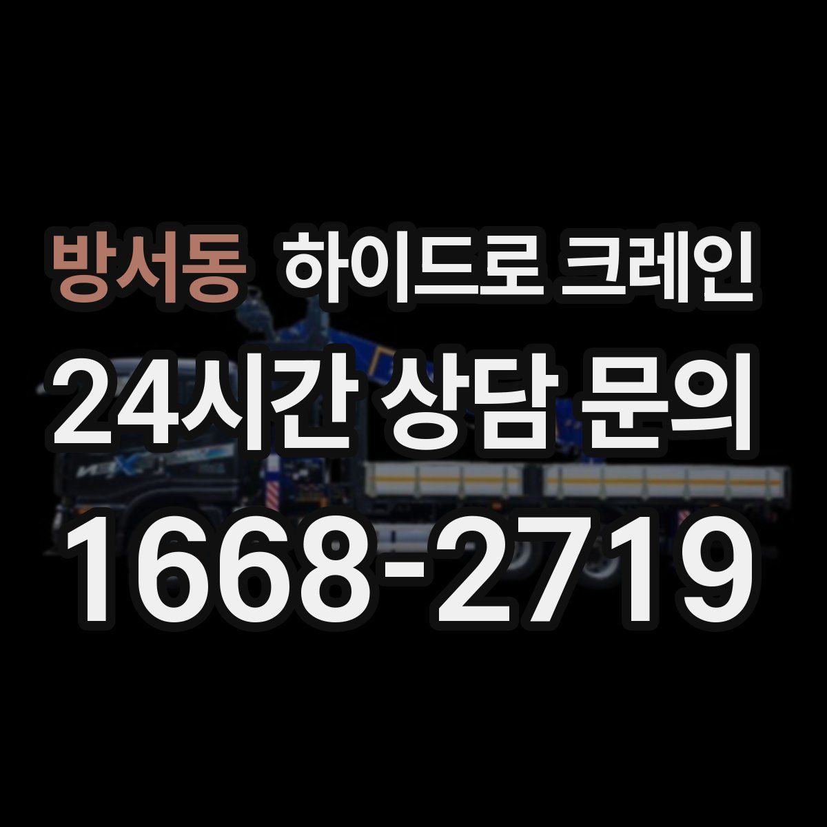 방서동 하이드로 크레인
