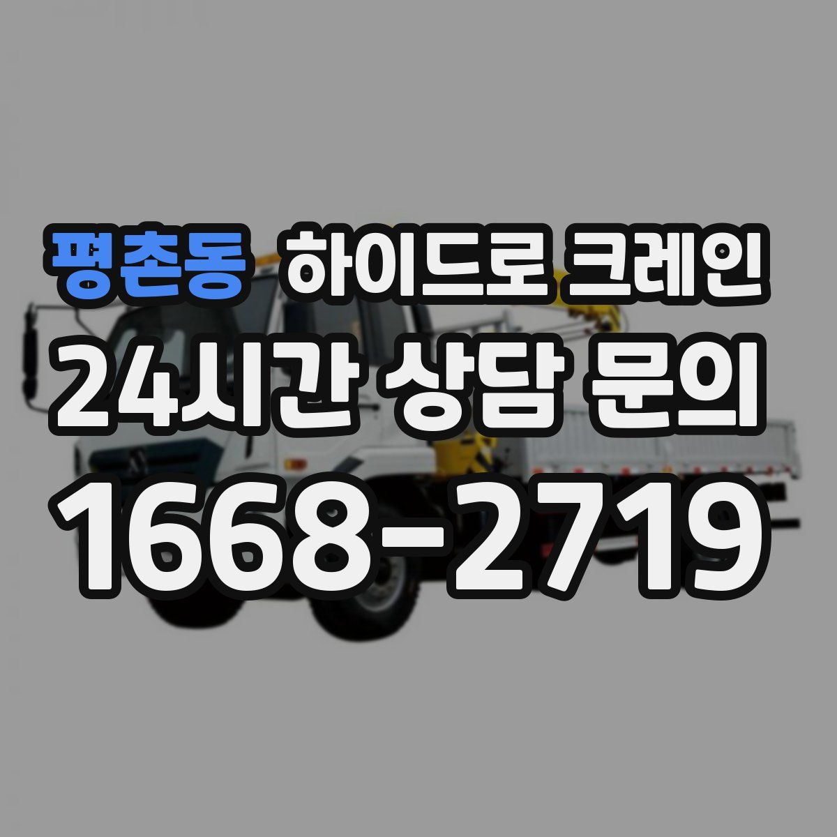 평촌동 하이드로 크레인