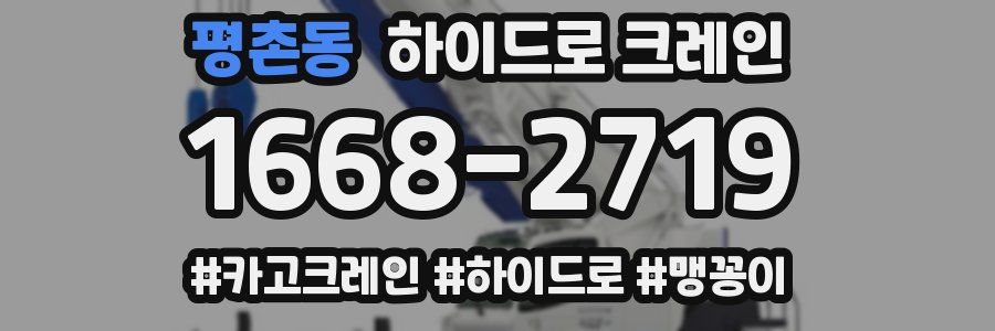 평촌동 하이드로 크레인