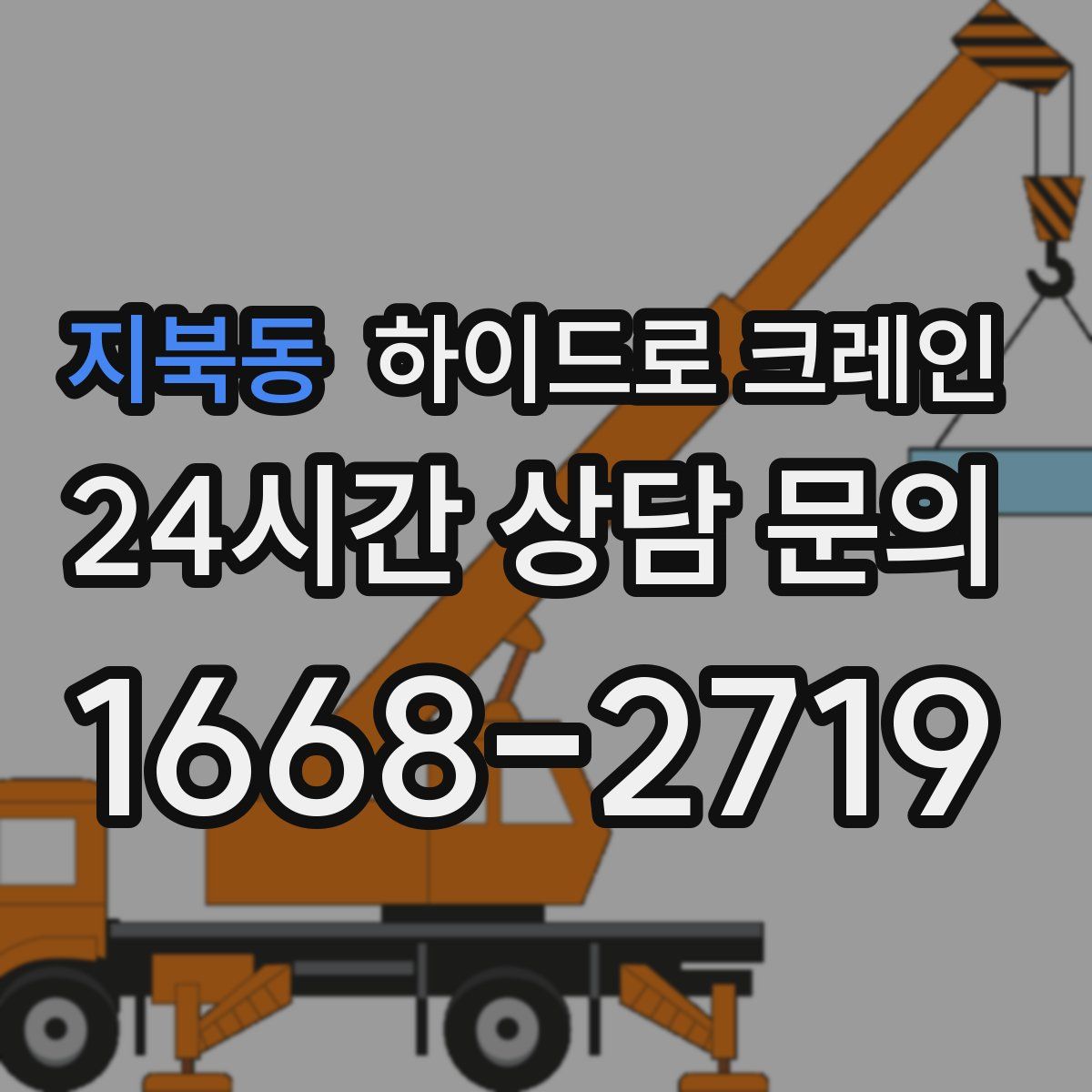 지북동 하이드로 크레인