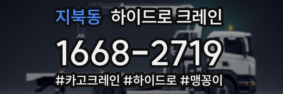 지북동 하이드로 크레인