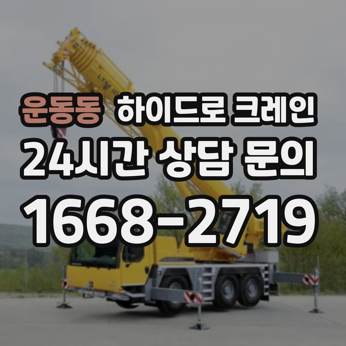 운동동 하이드로 크레인 현장별로 달라지는 진행 방법 총정리