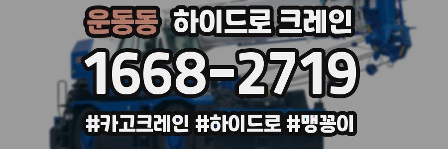 운동동 하이드로 크레인