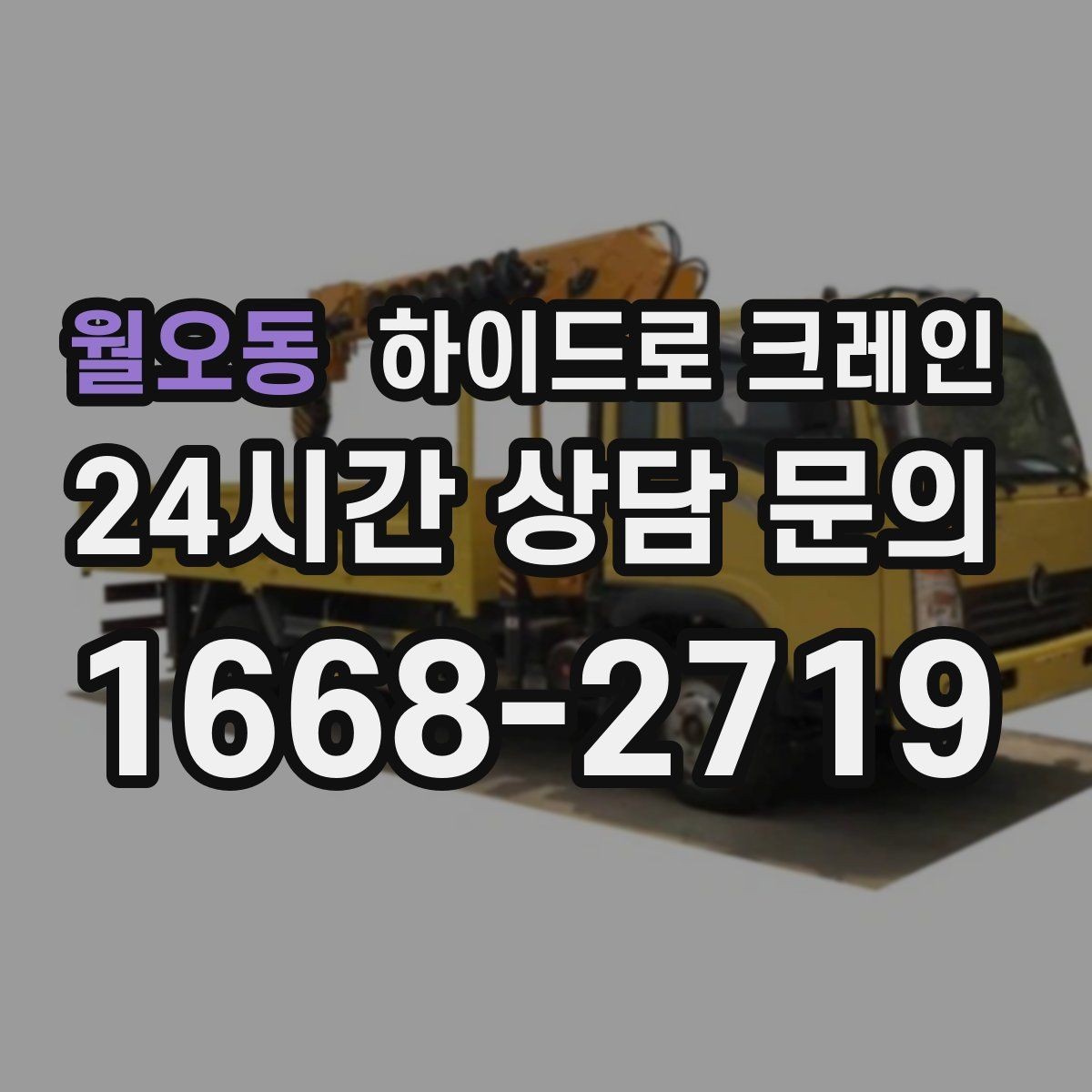 월오동 하이드로 크레인 한파 현장 신호수 배치가 중요한 이유