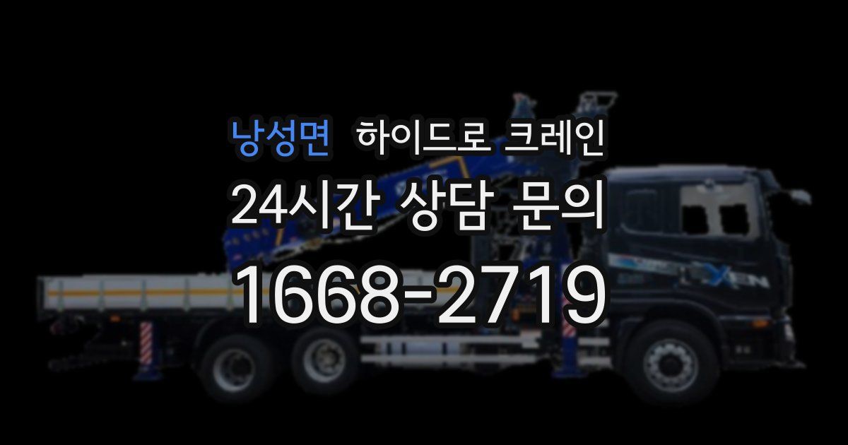 낭성면 하이드로 크레인