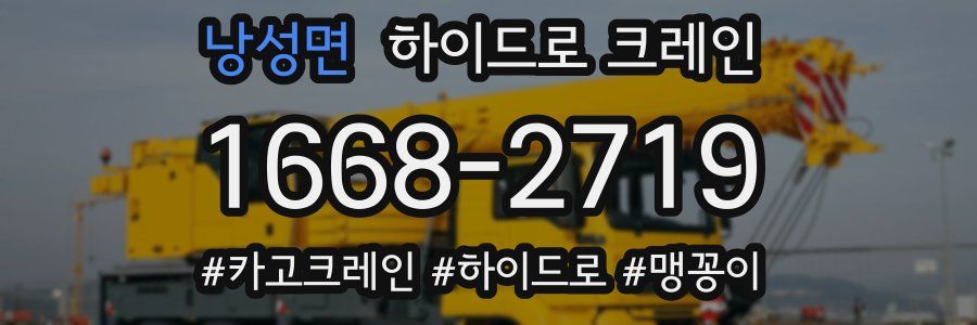 낭성면 하이드로 크레인