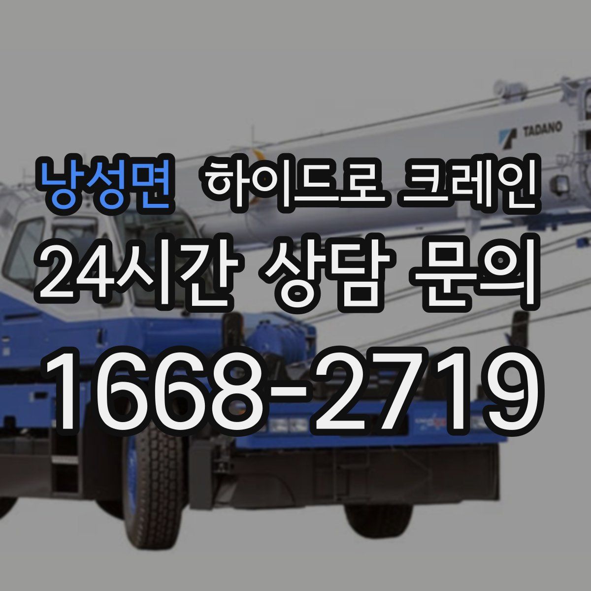 낭성면 하이드로 크레인