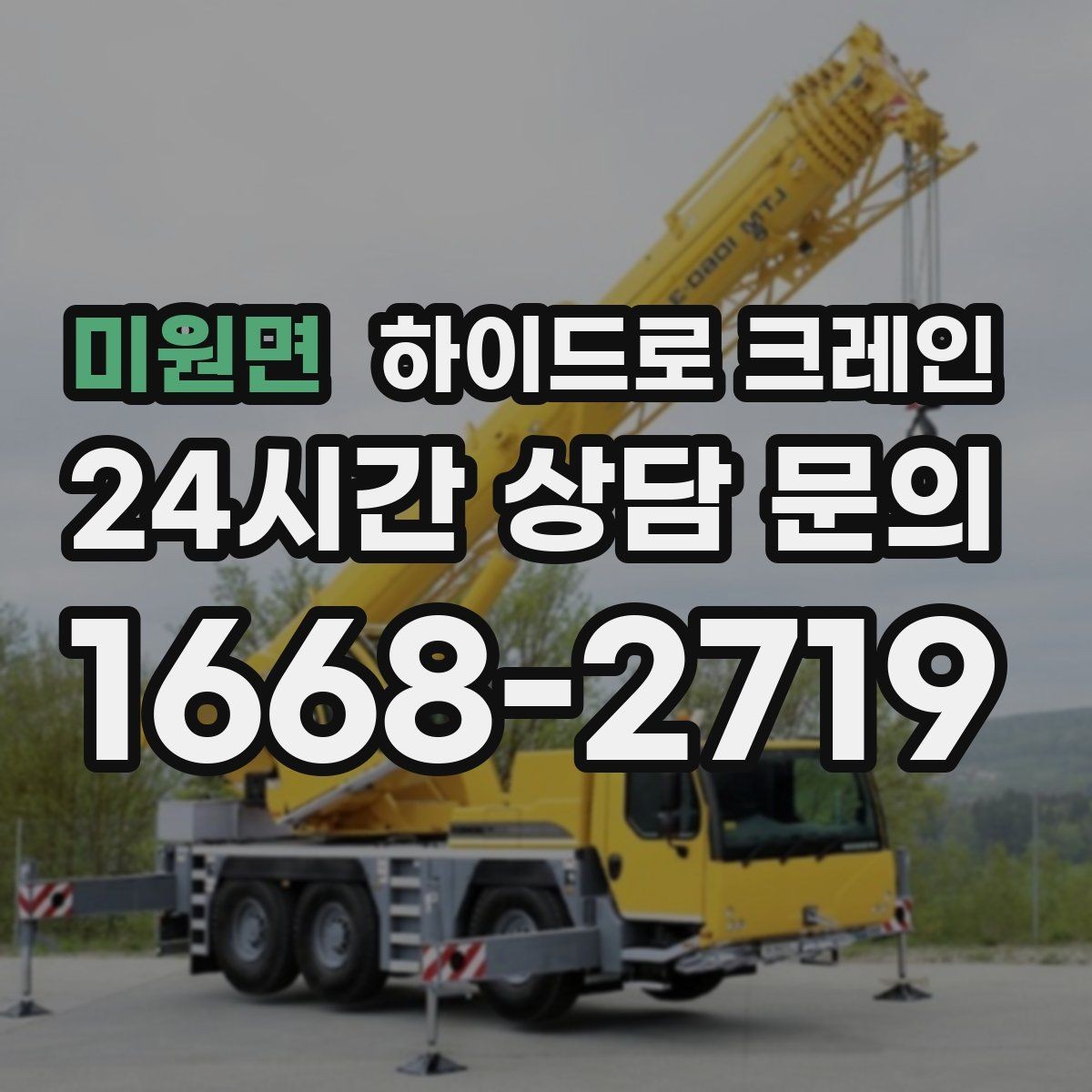 미원면 하이드로 크레인 학교·병원 주변 현장 작업 시 주의