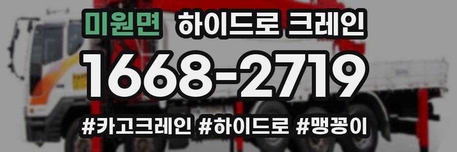 미원면 하이드로 크레인
