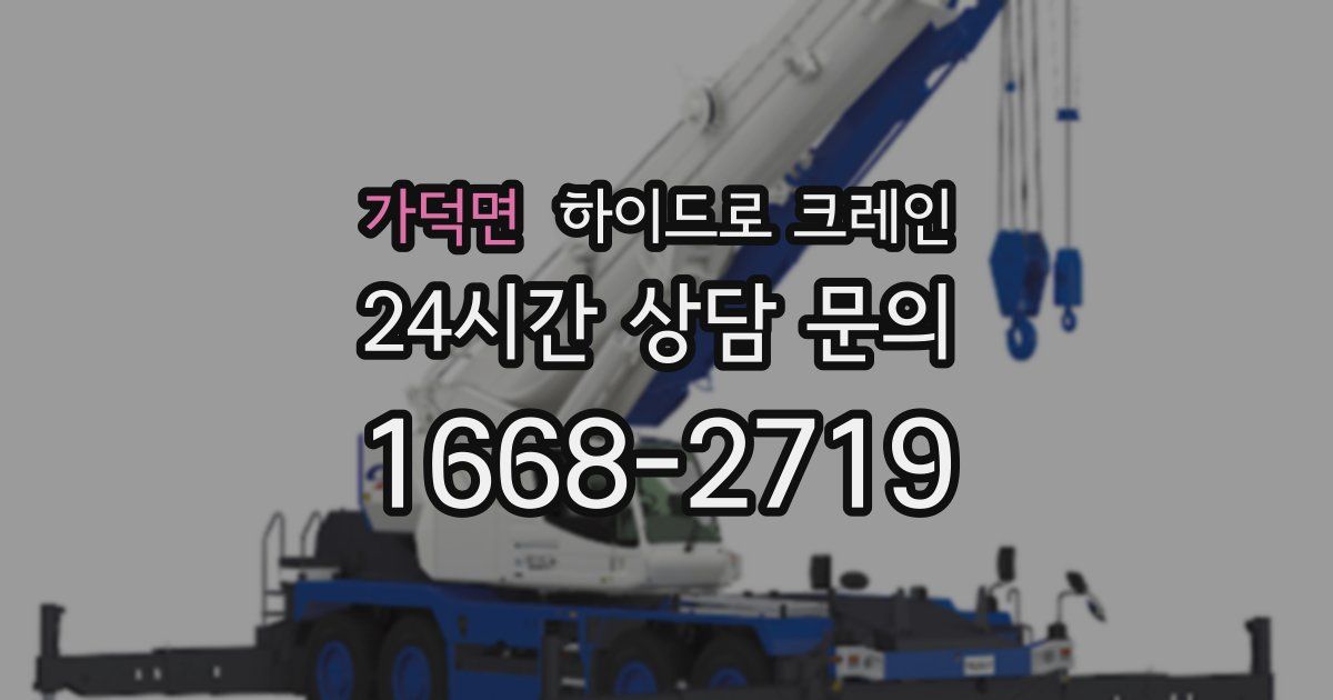 가덕면 하이드로 크레인