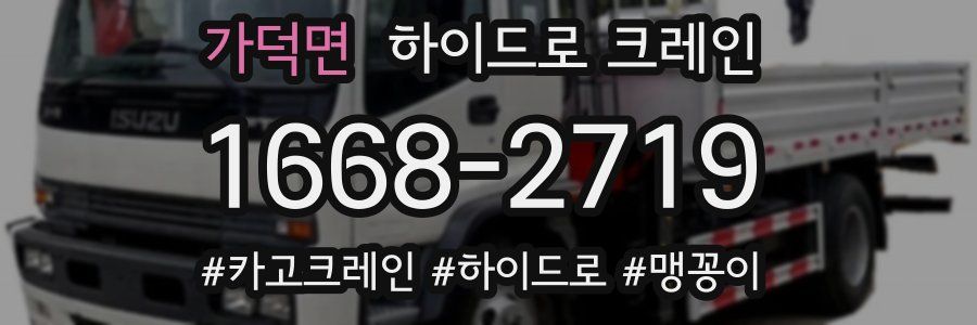 가덕면 하이드로 크레인