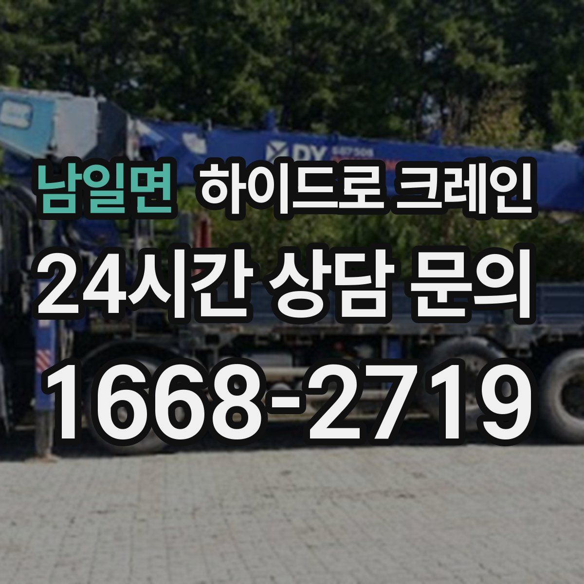 남일면 하이드로 크레인