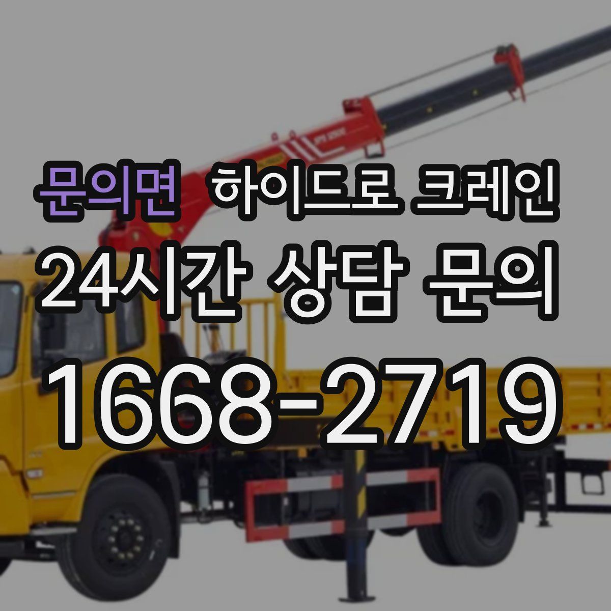 문의면 하이드로 크레인