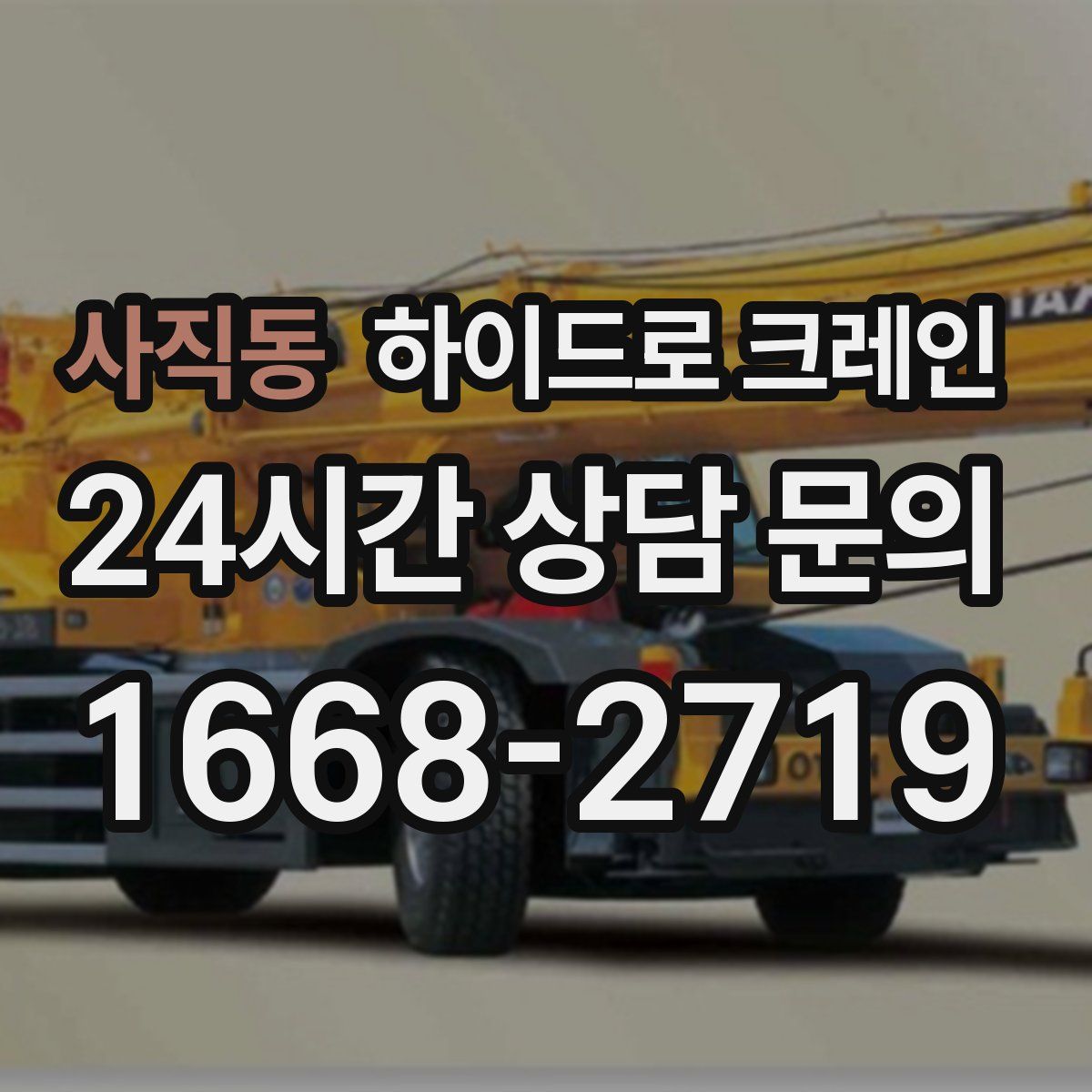 사직동 하이드로 크레인