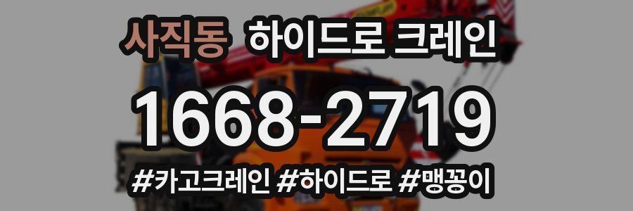 사직동 하이드로 크레인