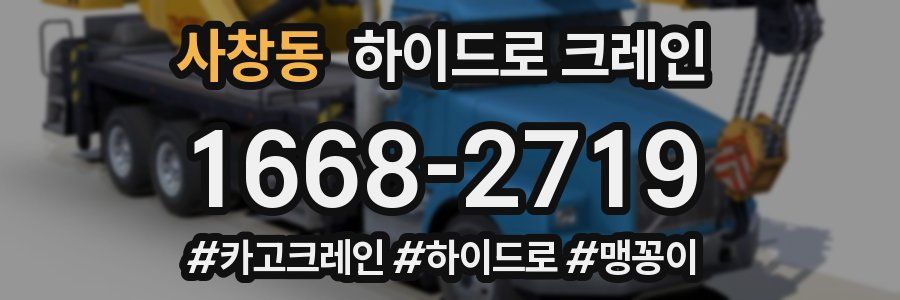 사창동 하이드로 크레인