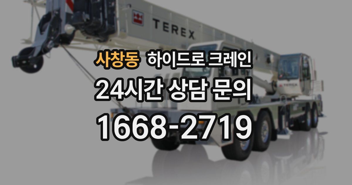 사창동 하이드로 크레인