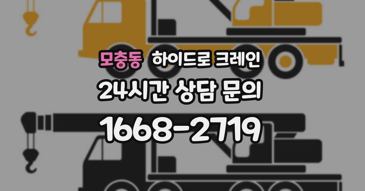모충동 하이드로 크레인