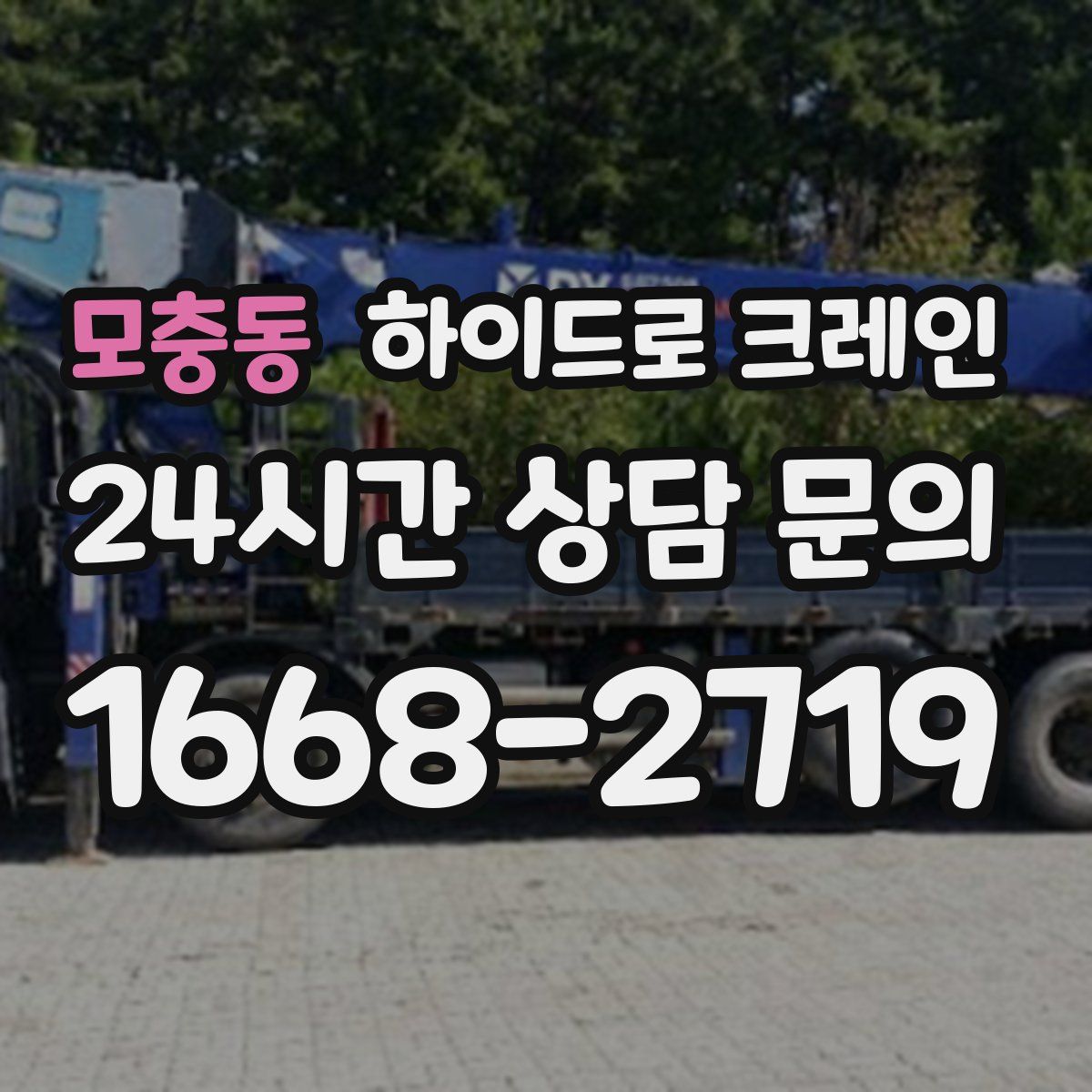 모충동 하이드로 크레인