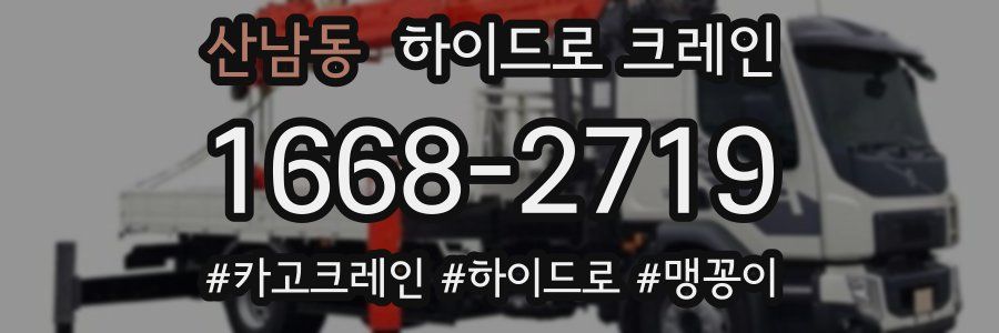 산남동 하이드로 크레인