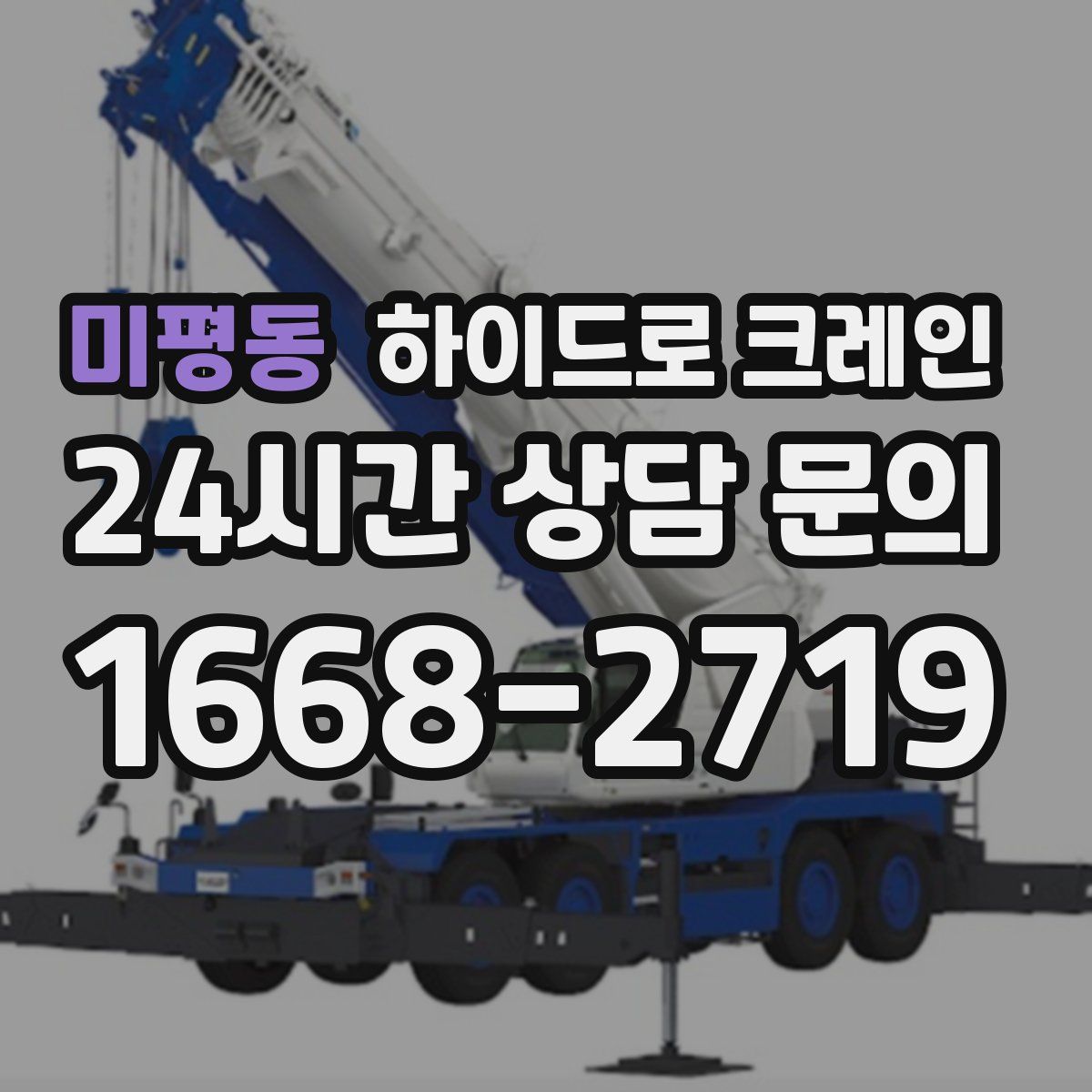미평동 하이드로 크레인