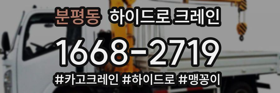 분평동 하이드로 크레인